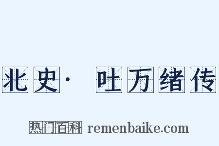 北史·吐万绪传是什么意思的图片